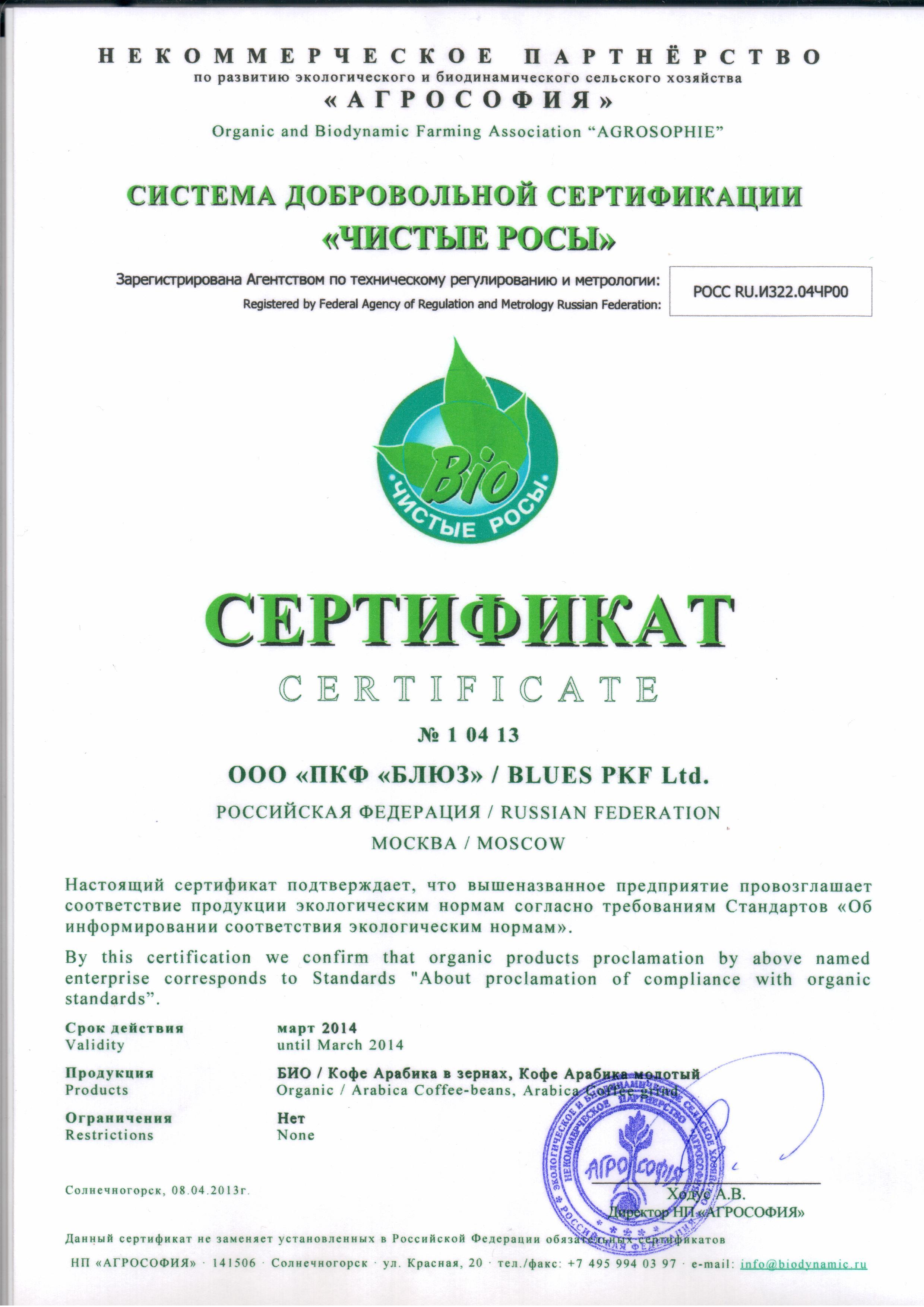 2012 05 23 БЛЮЗ Сертификат Чистые Росы singed